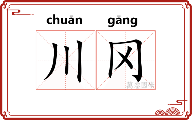川冈