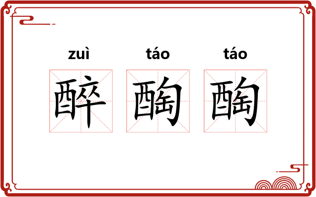 醉醄醄