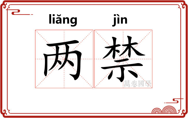 两禁