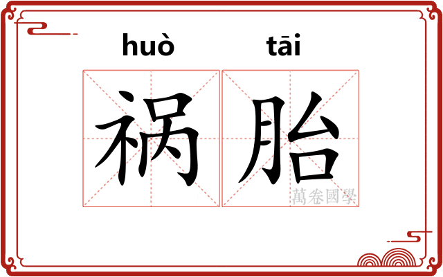祸胎
