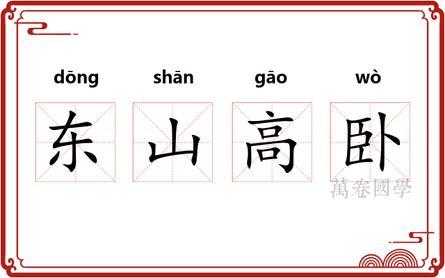 东山高卧