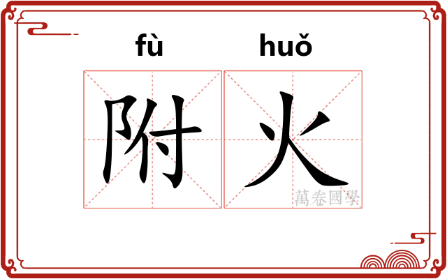 附火