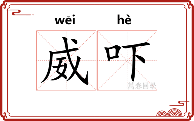 威吓
