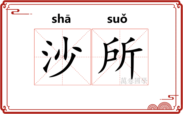 沙所