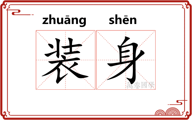 装身