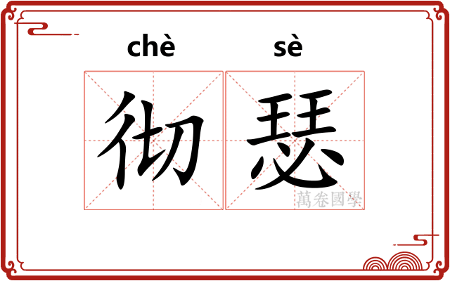 彻瑟