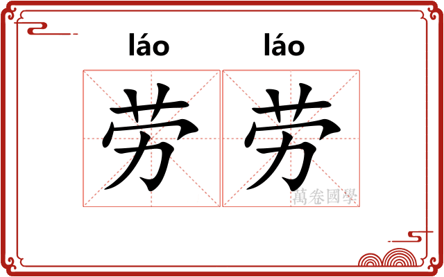 劳劳