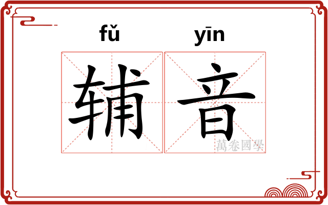 辅音