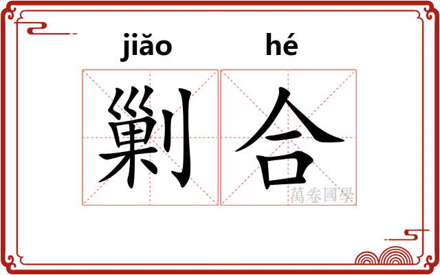 剿合 剿合