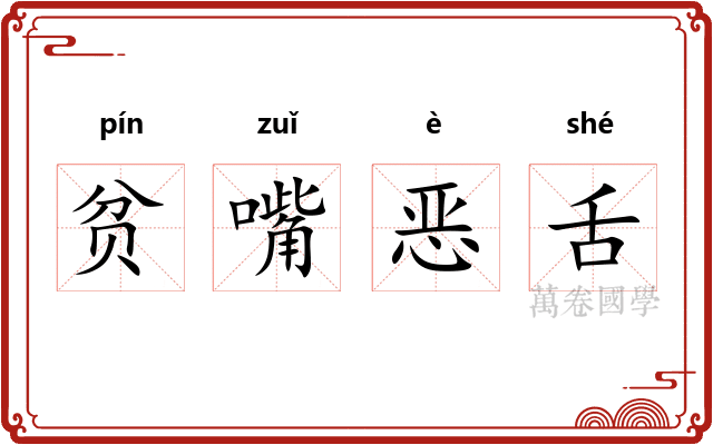 贫嘴恶舌