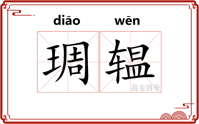 琱辒