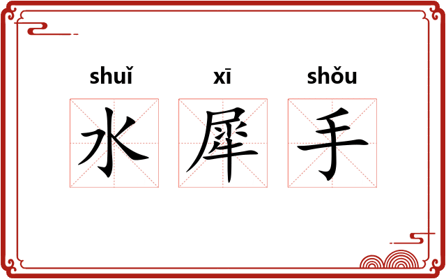 水犀手