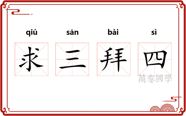 求三拜四