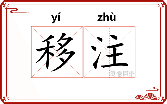 移注 移注