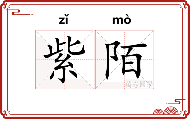 紫陌