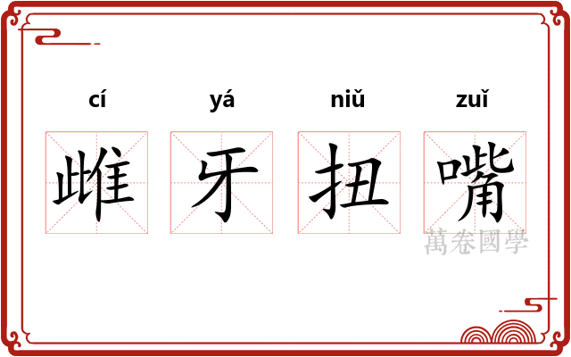雌牙扭嘴