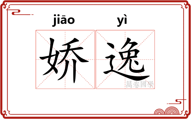 娇逸 娇逸