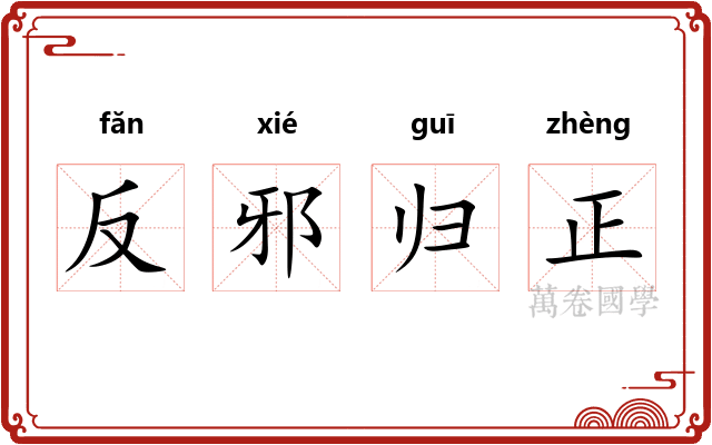 反邪归正