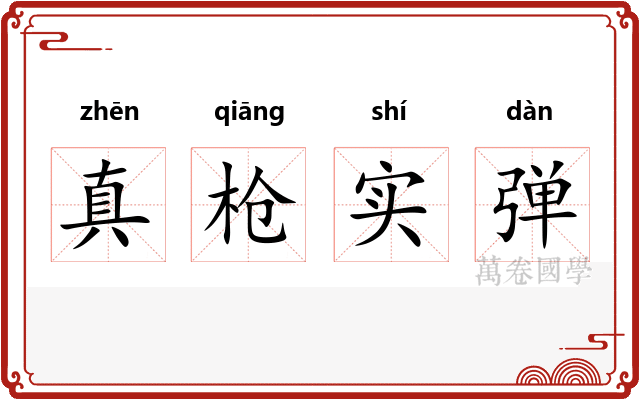 真枪实弹