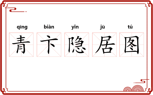 青卞隐居图