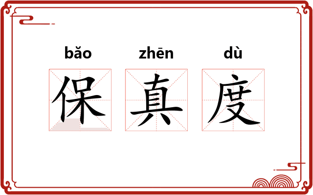 保真度
