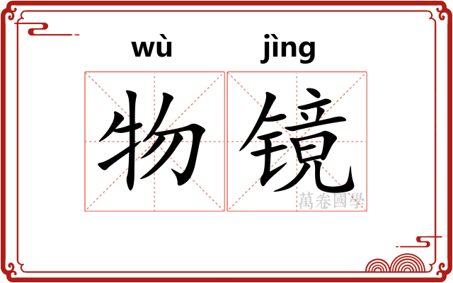 物镜