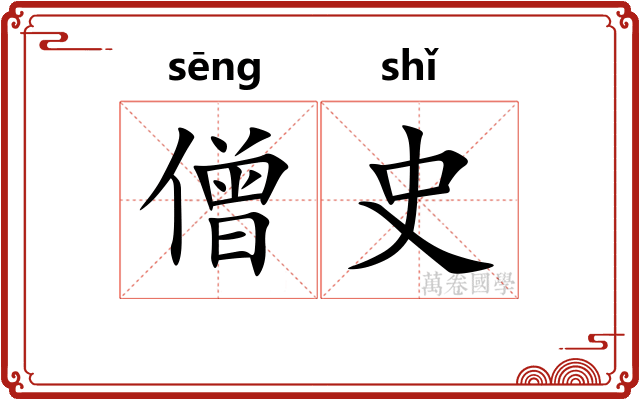 僧史