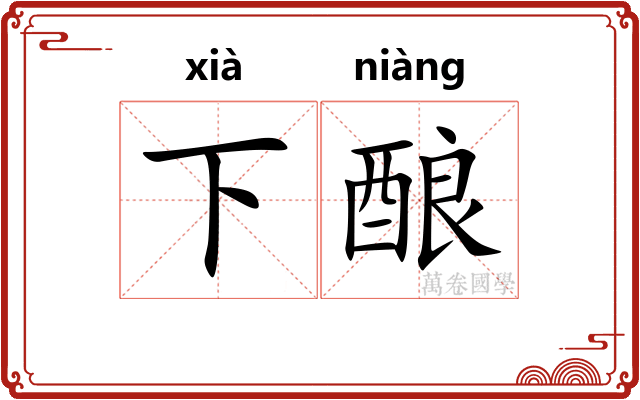 下酿