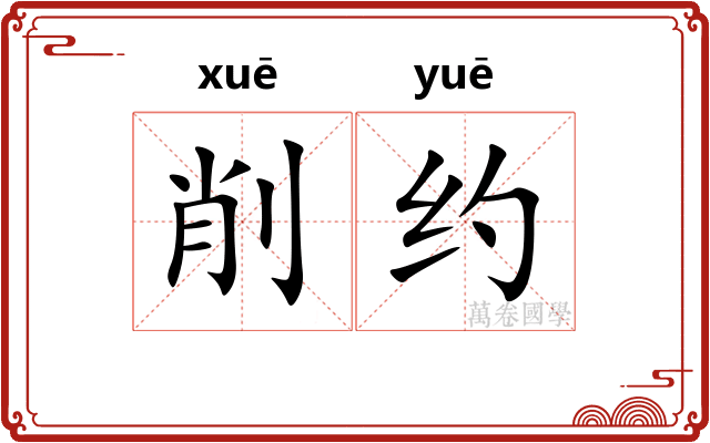 削约