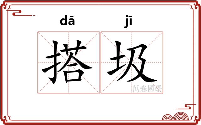 搭圾