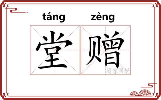 堂赠