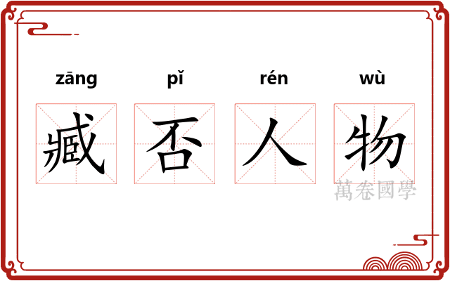臧否人物
