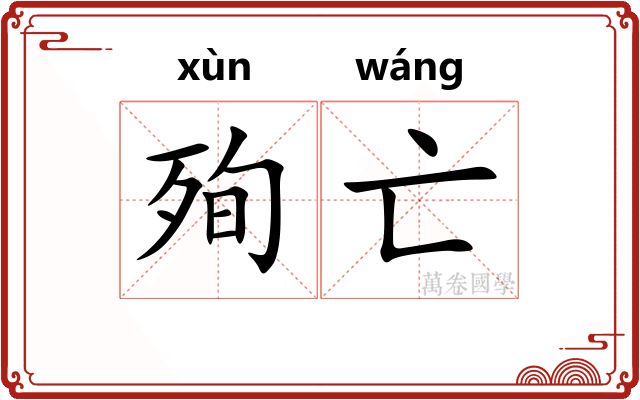 殉亡