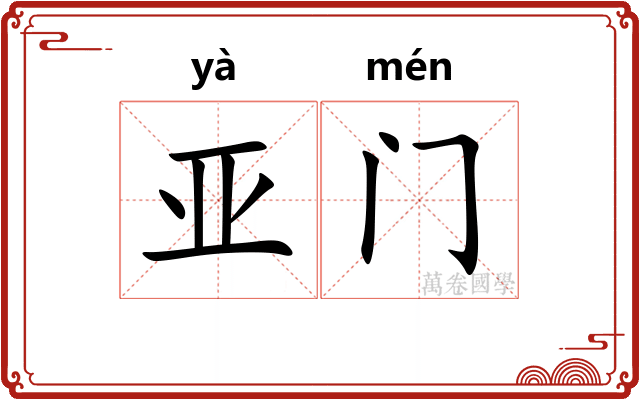 亚门
