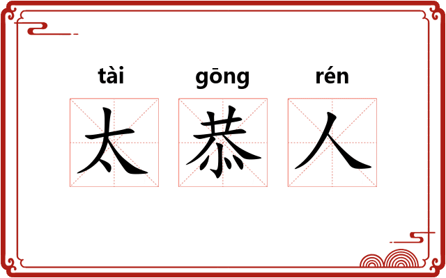 太恭人 太恭人