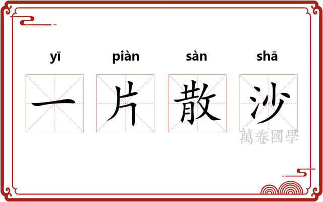 一片散沙