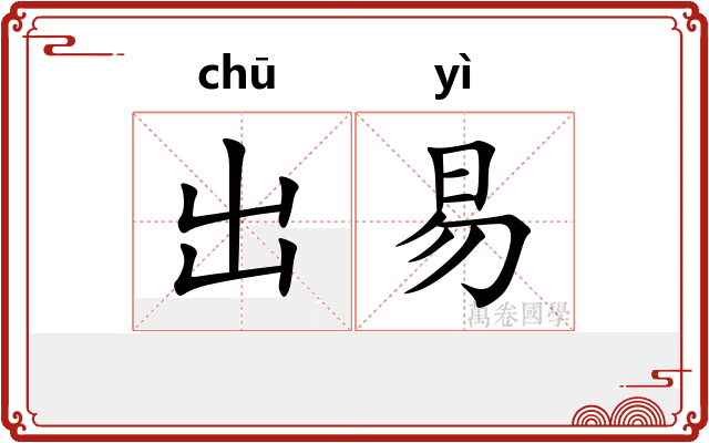 出易