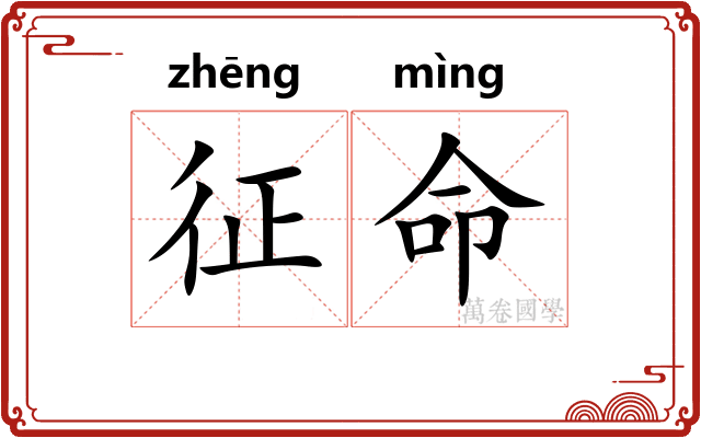 征命