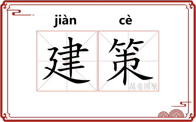 建策 建策
