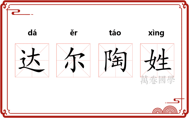达尔陶姓