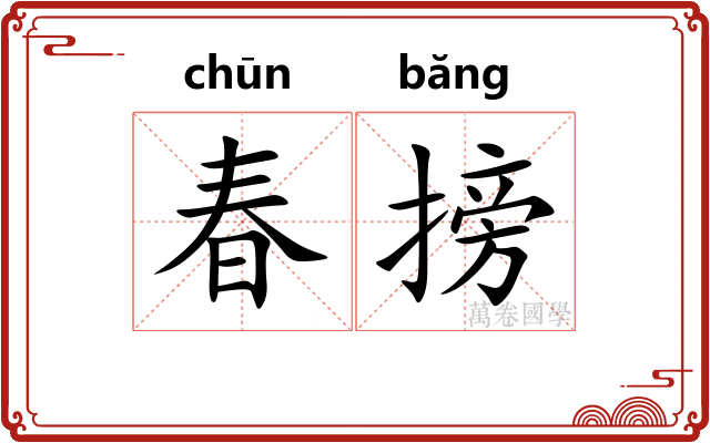春搒