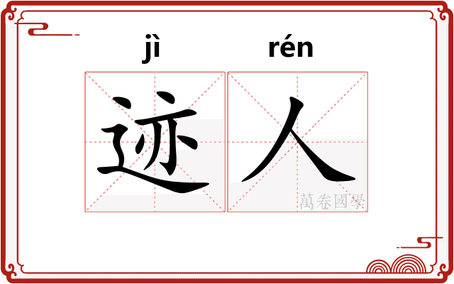 迹人