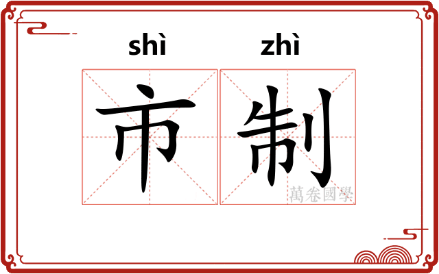 市制
