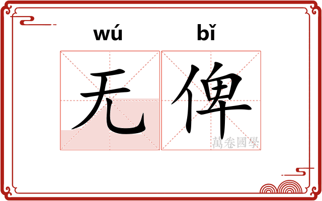 无俾