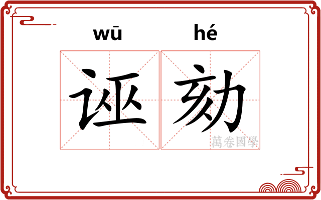 诬劾