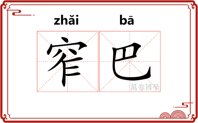 窄巴