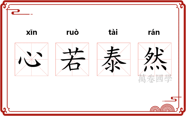 心若泰然