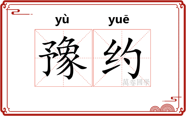 豫约
