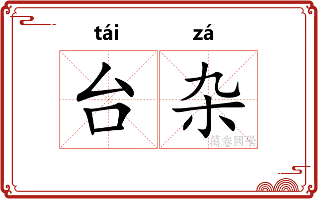 台杂