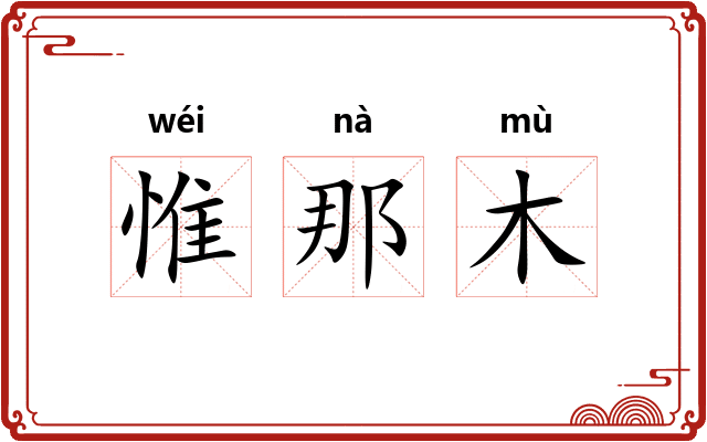惟那木 惟那木